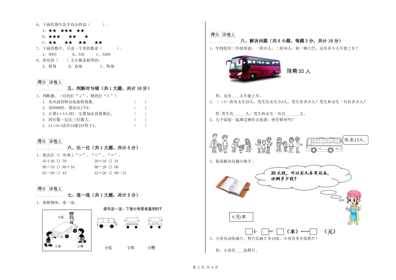 人教版二年级数学【下册】期末考试试卷B卷 附答案.doc_第2页