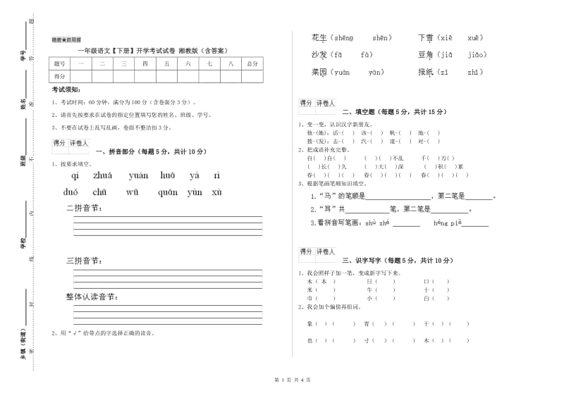 一年级语文【下册】开学考试试卷 湘教版（含答案）.doc_第1页