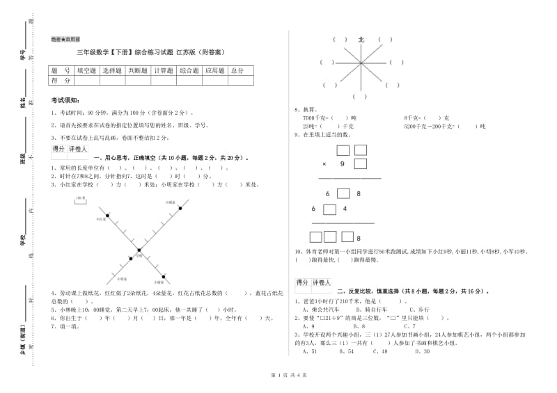 三年级数学【下册】综合练习试题 江苏版（附答案）.doc_第1页