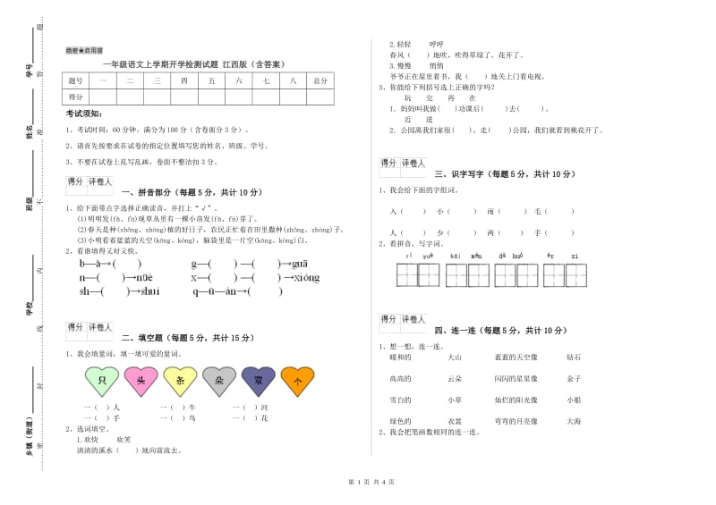 一年级语文上学期开学检测试题 江西版（含答案）.doc_第1页