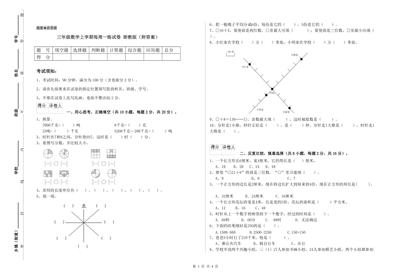 三年级数学上学期每周一练试卷 浙教版（附答案）.doc_第1页