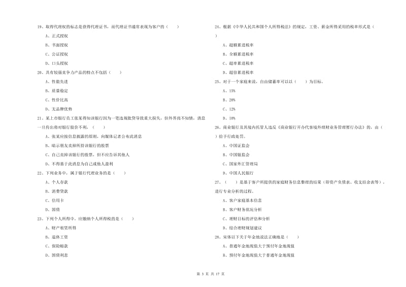 中级银行从业资格考试《个人理财》综合练习试题A卷.doc_第3页