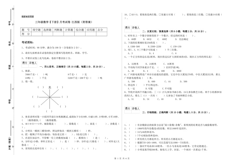 三年级数学【下册】月考试卷 江西版（附答案）.doc_第1页