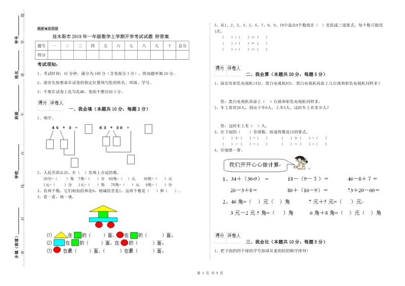 佳木斯市2019年一年级数学上学期开学考试试题 附答案.doc_第1页