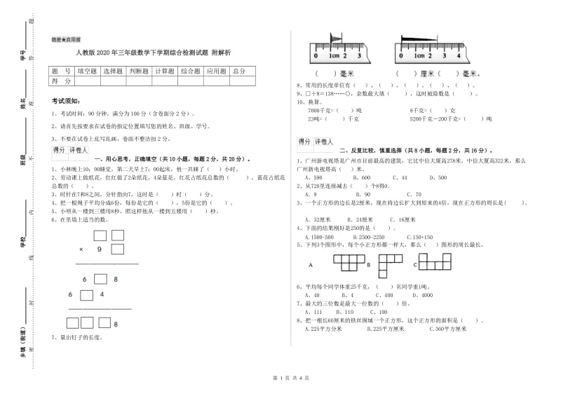 人教版2020年三年级数学下学期综合检测试题 附解析.doc_第1页