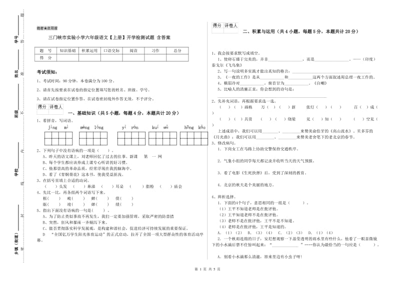 三门峡市实验小学六年级语文【上册】开学检测试题 含答案.doc_第1页