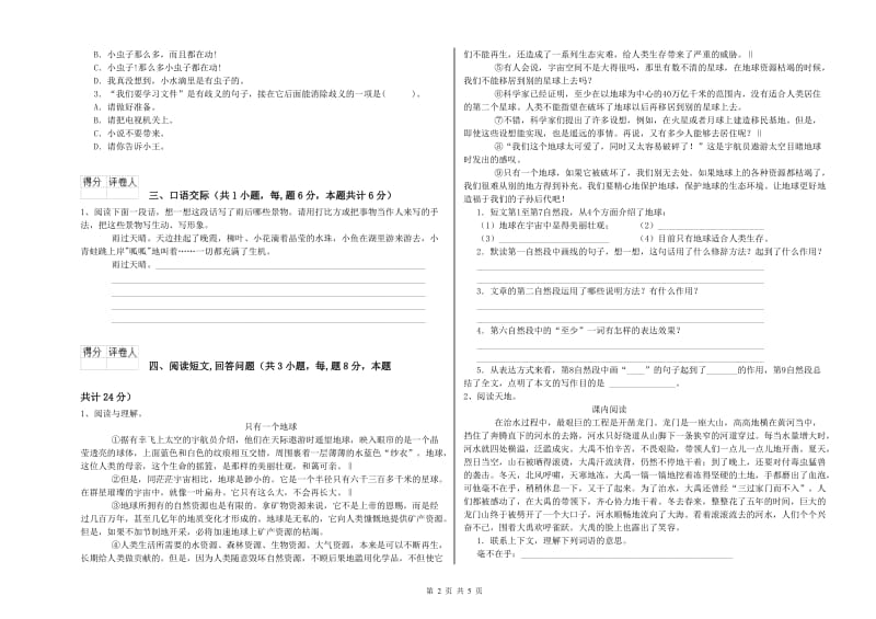 三门峡市实验小学六年级语文【上册】开学检测试题 含答案.doc_第2页