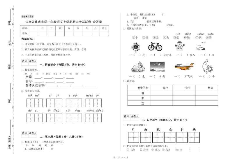 云南省重点小学一年级语文上学期期末考试试卷 含答案.doc_第1页