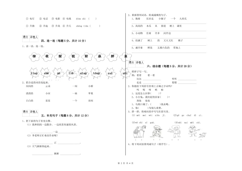 云南省重点小学一年级语文上学期期末考试试卷 含答案.doc_第2页