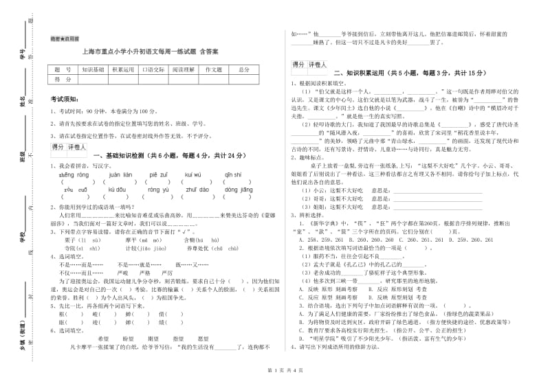 上海市重点小学小升初语文每周一练试题 含答案.doc_第1页