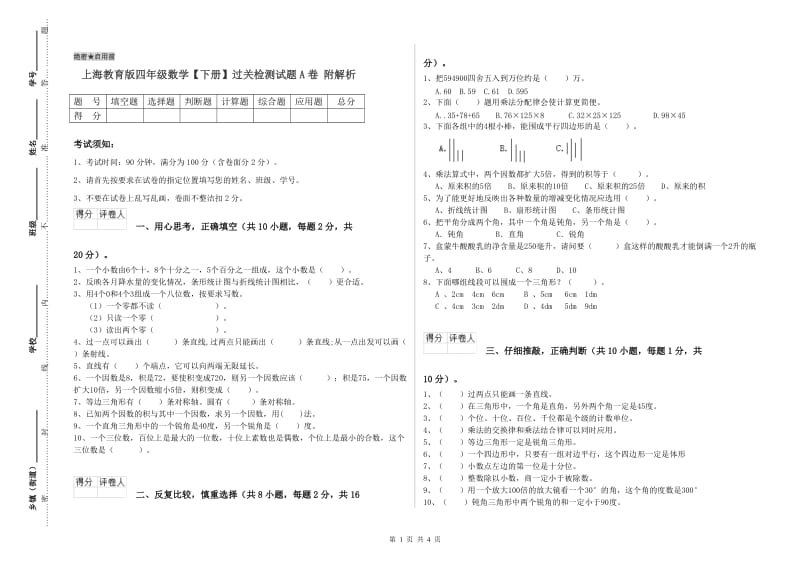 上海教育版四年级数学【下册】过关检测试题A卷 附解析.doc_第1页