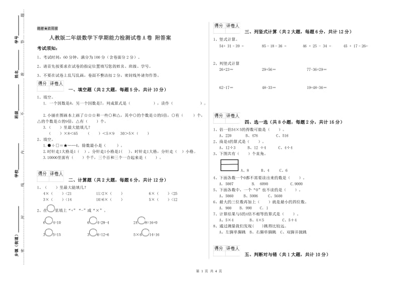 人教版二年级数学下学期能力检测试卷A卷 附答案.doc_第1页