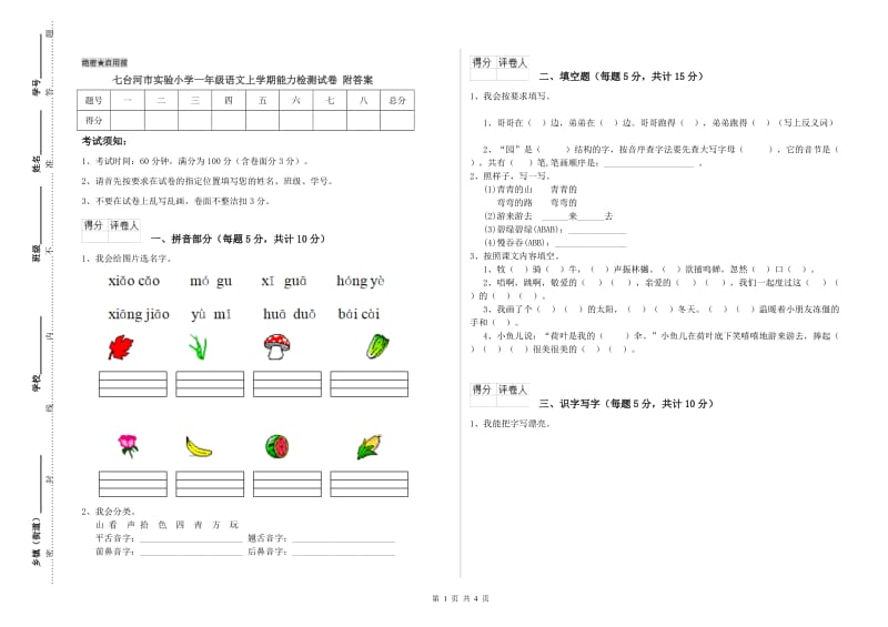 七台河市实验小学一年级语文上学期能力检测试卷 附答案.doc_第1页