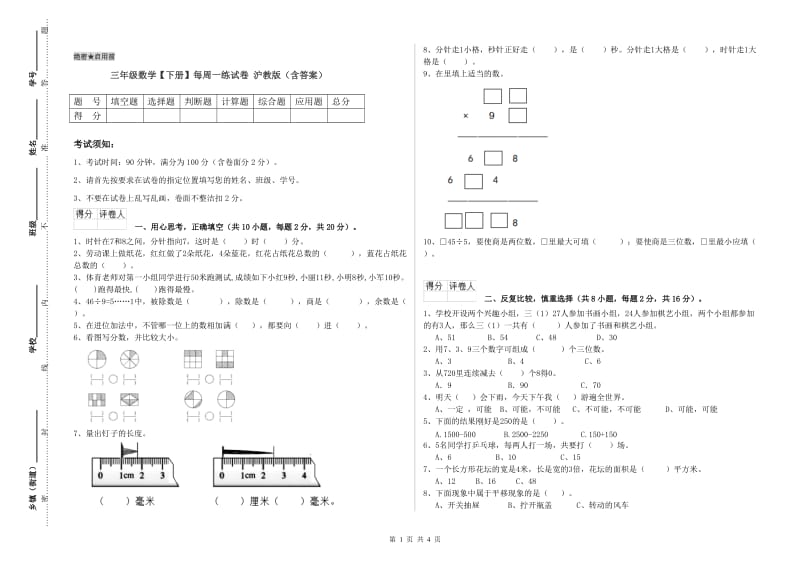 三年级数学【下册】每周一练试卷 沪教版（含答案）.doc_第1页