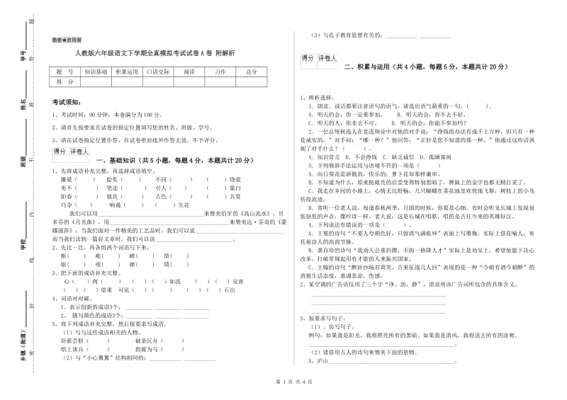 人教版六年级语文下学期全真模拟考试试卷A卷 附解析.doc_第1页