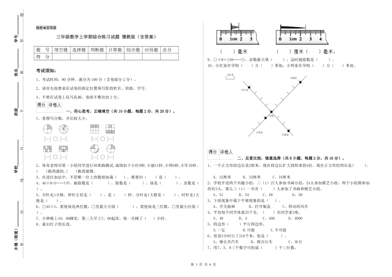 三年级数学上学期综合练习试题 豫教版（含答案）.doc_第1页