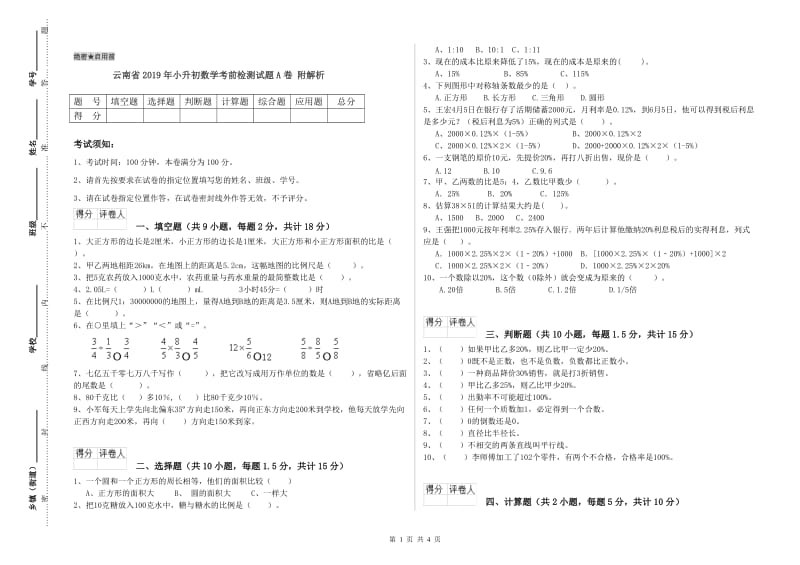 云南省2019年小升初数学考前检测试题A卷 附解析.doc_第1页