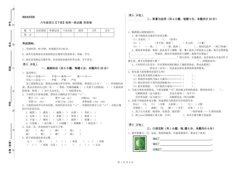 六年级语文【下册】每周一练试题 附答案.doc_第1页