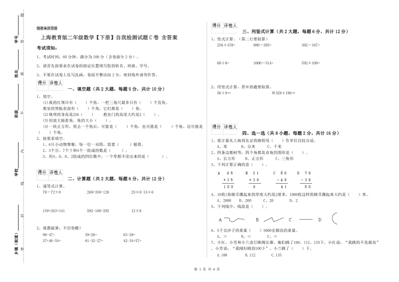 上海教育版二年级数学【下册】自我检测试题C卷 含答案.doc_第1页