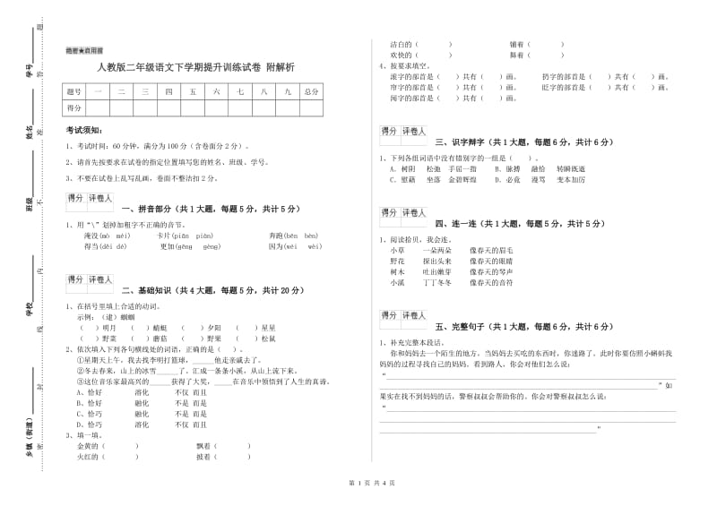 人教版二年级语文下学期提升训练试卷 附解析.doc_第1页