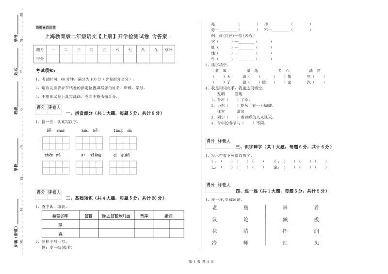 上海教育版二年级语文【上册】开学检测试卷 含答案.doc_第1页