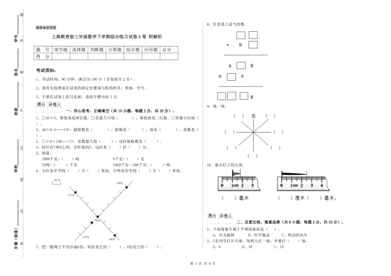 上海教育版三年级数学下学期综合练习试卷A卷 附解析.doc_第1页