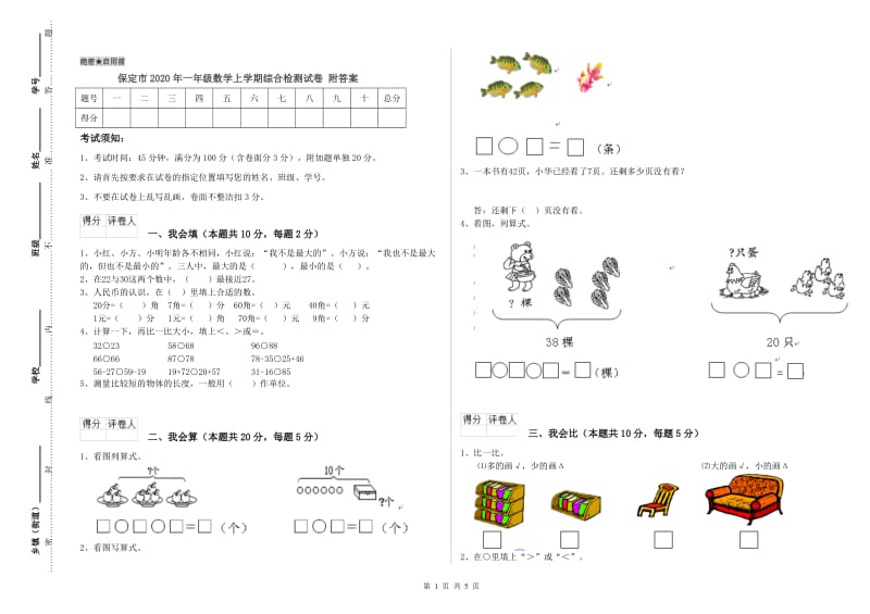 保定市2020年一年级数学上学期综合检测试卷 附答案.doc_第1页