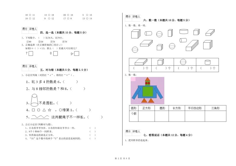 保定市2020年一年级数学上学期综合检测试卷 附答案.doc_第2页