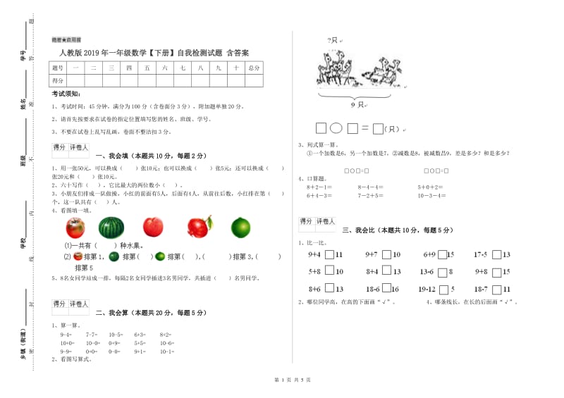 人教版2019年一年级数学【下册】自我检测试题 含答案.doc_第1页