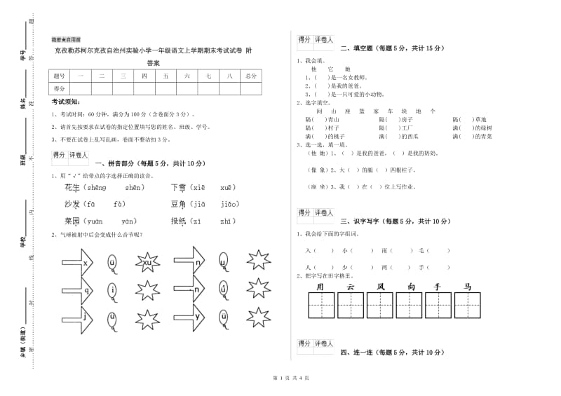 克孜勒苏柯尔克孜自治州实验小学一年级语文上学期期末考试试卷 附答案.doc_第1页