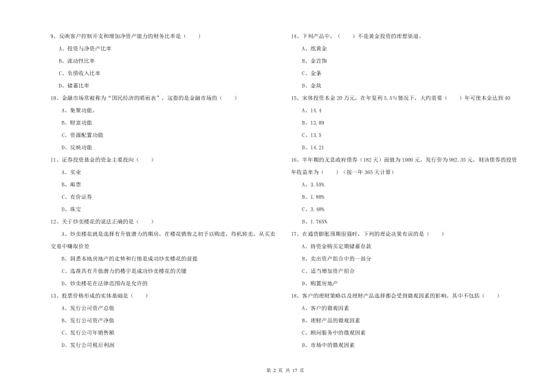 中级银行从业资格考试《个人理财》过关练习试卷 含答案.doc_第2页