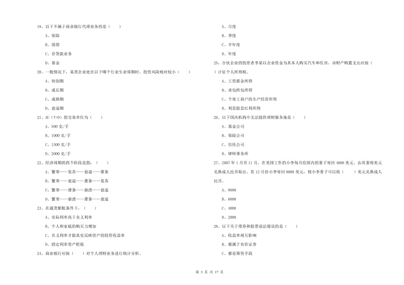 中级银行从业资格考试《个人理财》过关练习试卷 含答案.doc_第3页