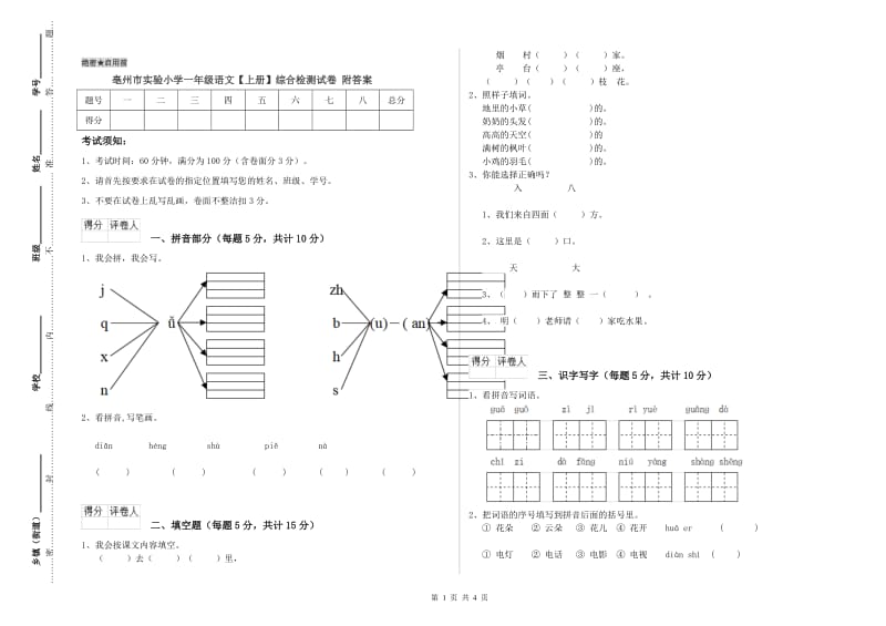 亳州市实验小学一年级语文【上册】综合检测试卷 附答案.doc_第1页