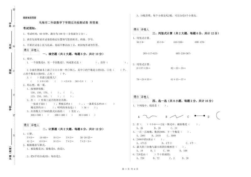 乌海市二年级数学下学期过关检测试卷 附答案.doc_第1页