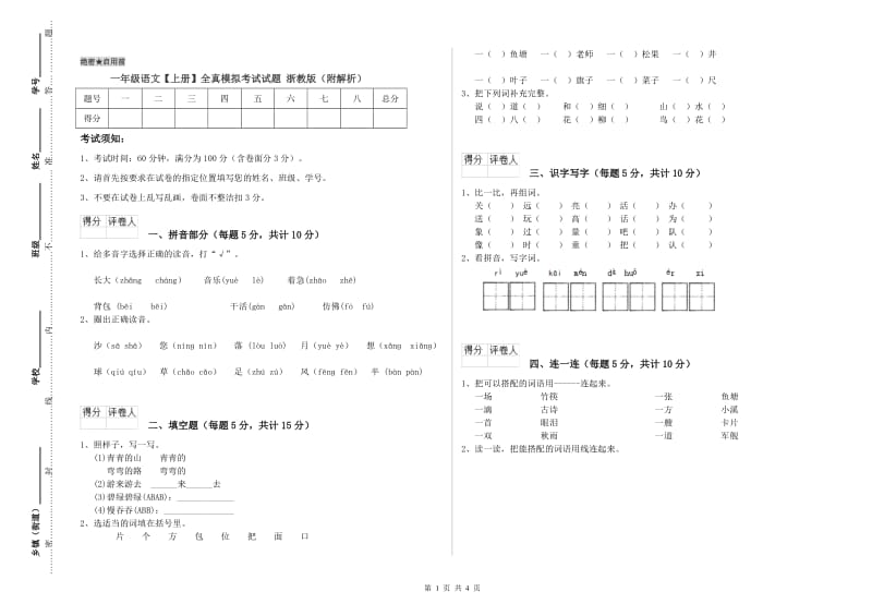 一年级语文【上册】全真模拟考试试题 浙教版（附解析）.doc_第1页