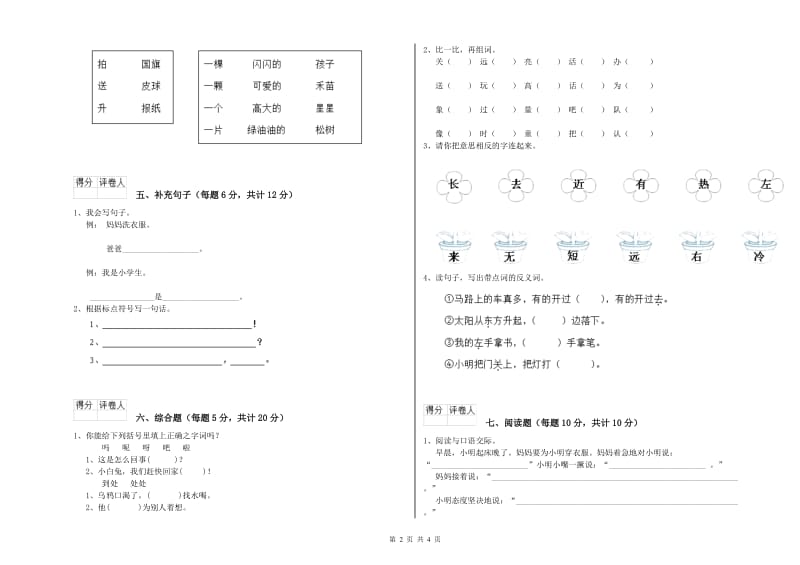 一年级语文【上册】全真模拟考试试题 浙教版（附解析）.doc_第2页