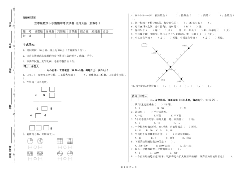 三年级数学下学期期中考试试卷 北师大版（附解析）.doc_第1页