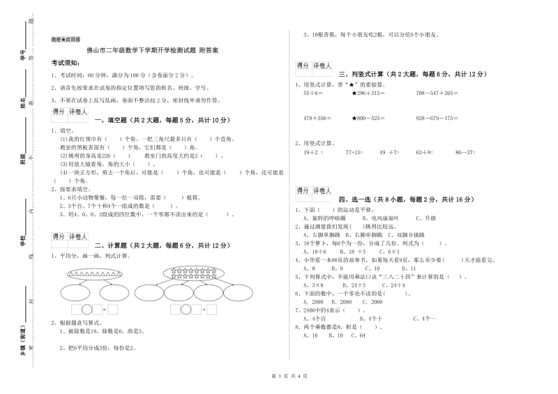 佛山市二年级数学下学期开学检测试题 附答案.doc_第1页