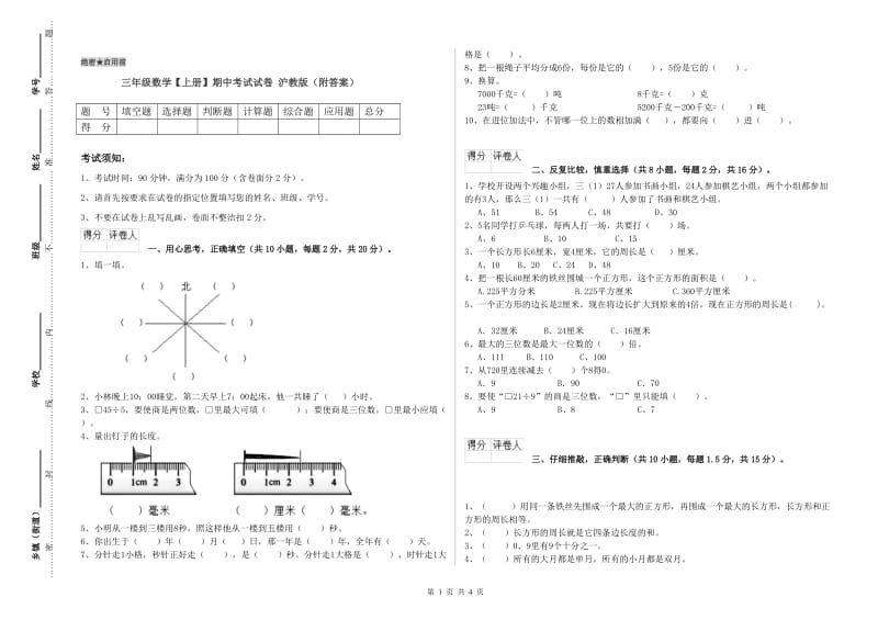 三年级数学【上册】期中考试试卷 沪教版（附答案）.doc_第1页