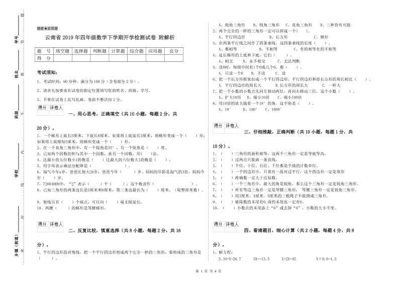 云南省2019年四年级数学下学期开学检测试卷 附解析.doc_第1页