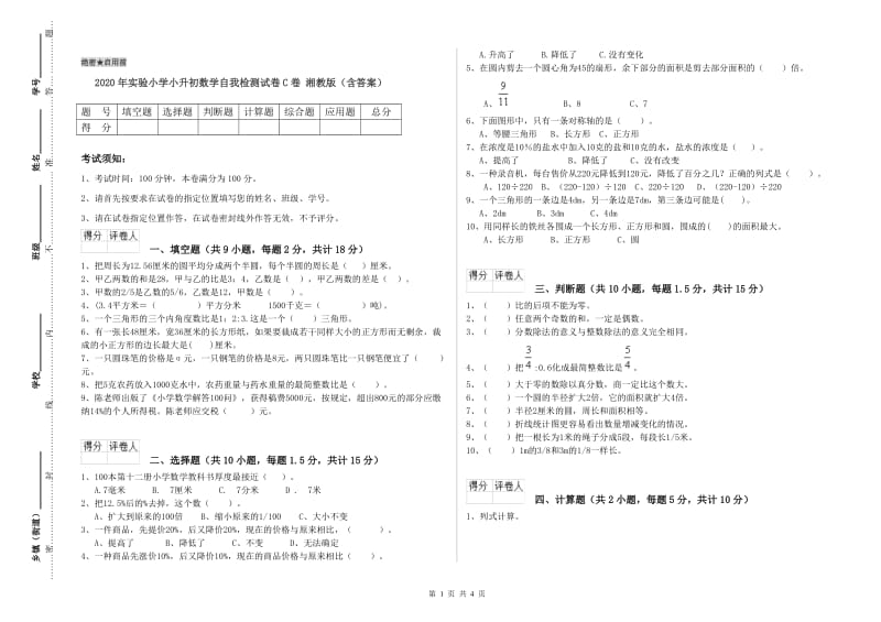 2020年实验小学小升初数学自我检测试卷C卷 湘教版（含答案）.doc_第1页