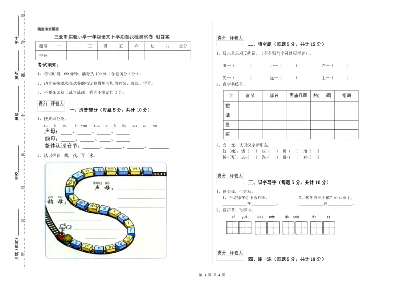 三亚市实验小学一年级语文下学期自我检测试卷 附答案.doc_第1页