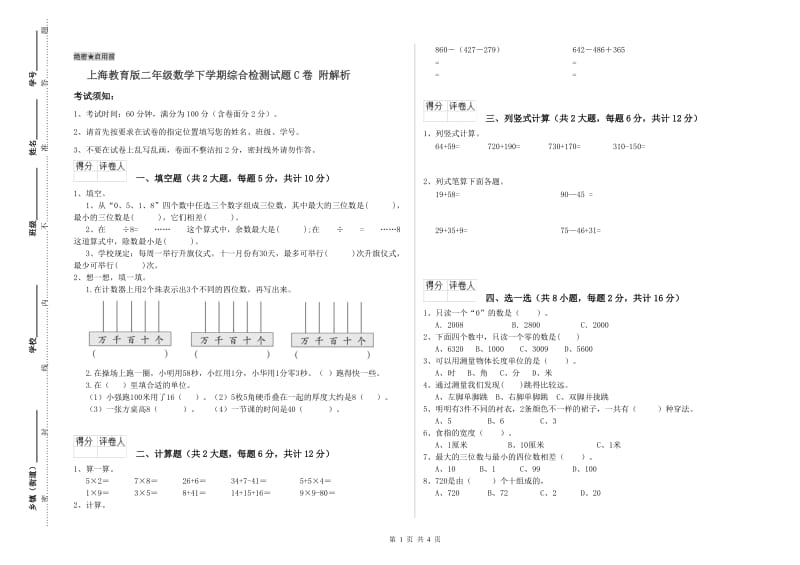 上海教育版二年级数学下学期综合检测试题C卷 附解析.doc_第1页