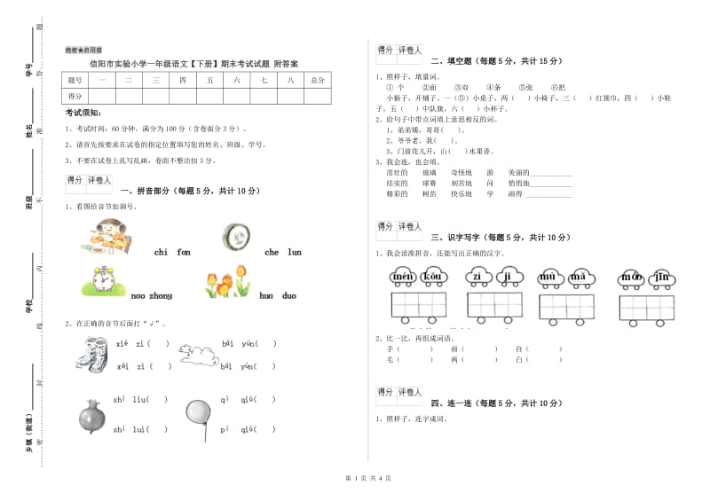 信阳市实验小学一年级语文【下册】期末考试试题 附答案.doc_第1页