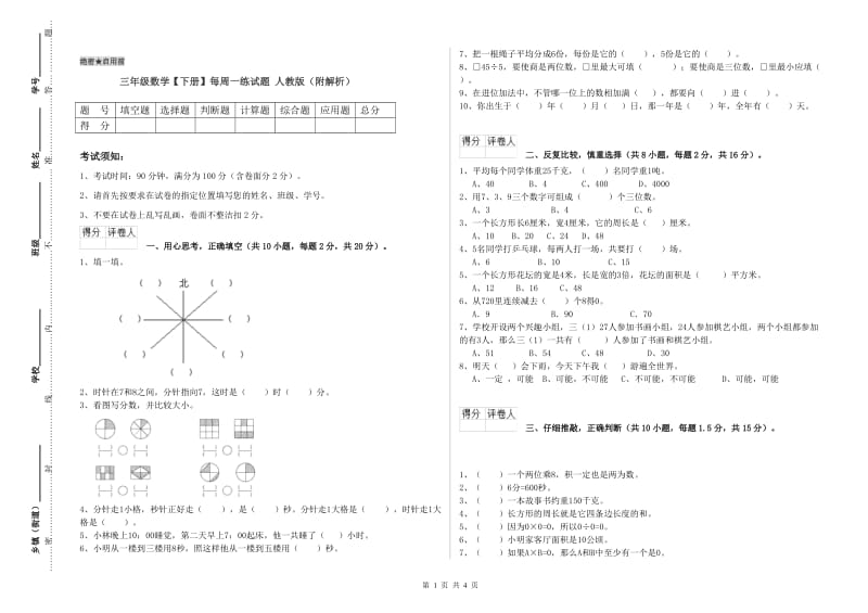 三年级数学【下册】每周一练试题 人教版（附解析）.doc_第1页