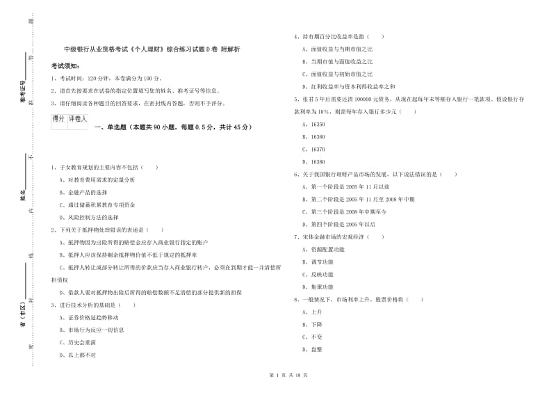 中级银行从业资格考试《个人理财》综合练习试题D卷 附解析.doc_第1页