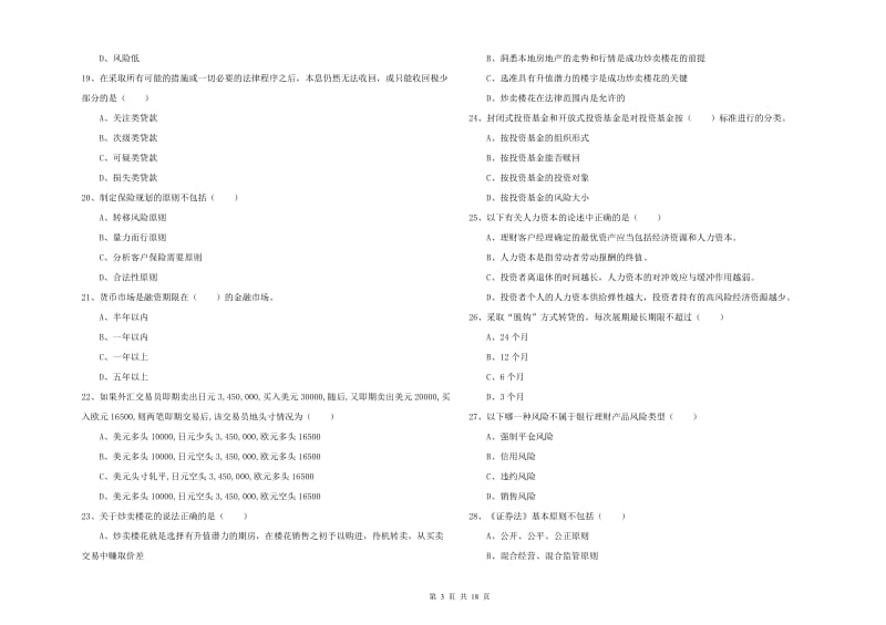 中级银行从业资格考试《个人理财》综合练习试题D卷 附解析.doc_第3页