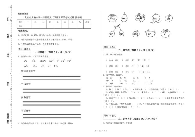 九江市实验小学一年级语文【下册】开学考试试题 附答案.doc_第1页