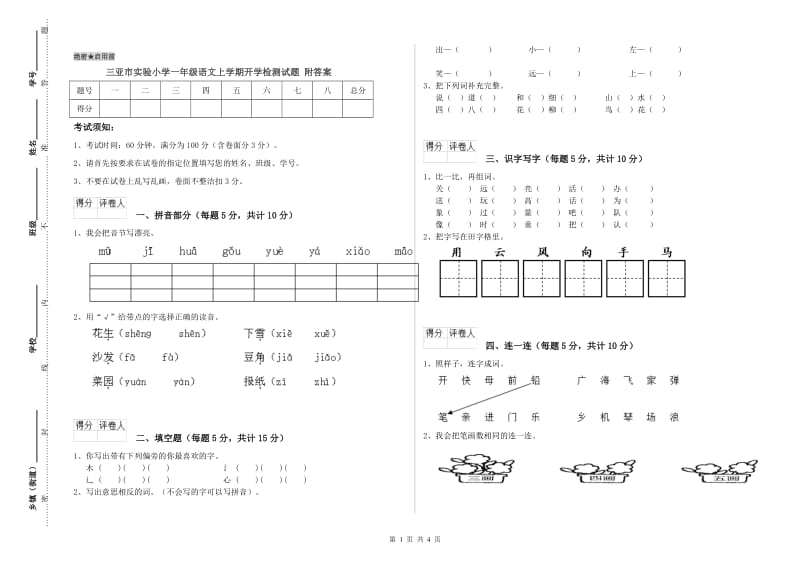 三亚市实验小学一年级语文上学期开学检测试题 附答案.doc_第1页