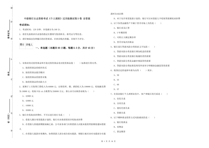 中级银行从业资格考试《个人理财》过关检测试卷D卷 含答案.doc_第1页